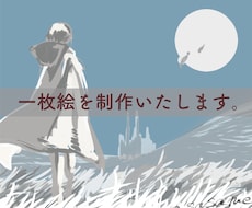 1枚絵を製作します シンプルでオシャレな1枚絵です！