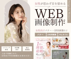 先着3名割引！女性に売れる洗練されたバナー制作ます イメージ1