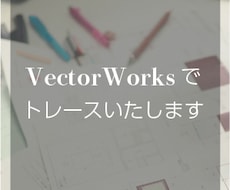 VectorWorksで作図いたします 図面作成や修正にご協力いたします