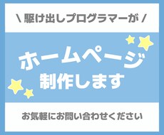 先着1名＊駆け出しプログラマーがHP制作します イメージ1
