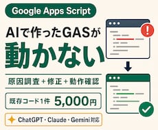 GASのエラー原因を調査して修正します イメージ1