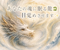 あなたと共に歩む守護龍からのメッセージを伝えます 守護龍覚醒鑑定　文章版（15章構成）