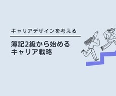 簿記2級合格者のキャリア相談します イメージ1