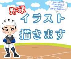 野球が大好き先輩・後輩・お子さんのイラスト描きます イメージ1