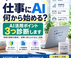 現場の業務を整理し生成AIの活用法を3つ提案ます イメージ1
