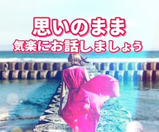 あなたの気持ちを理解し共感します イメージ1
