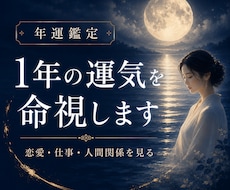 今から1年の恋愛/仕事/人間関係の流れを命視します イメージ1