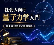 物性理論を専攻する博士学生が量子力学を解説します 物理の「なぜ？」を、数式の意味から一緒に整理します。