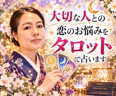 大切な人との恋のお悩みをタロットで占います イメージ1