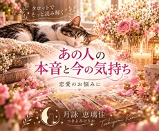 あの人の本音や今の気持ちをタロットで占います イメージ1