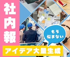 社内報の企画アイデアを大量に生成します テーマ選択だけでアイデア量産！マンネリ化を防げます。