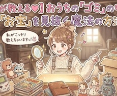 家の「ゴミ」の中に眠る「お宝」を見抜き方教えます イメージ1