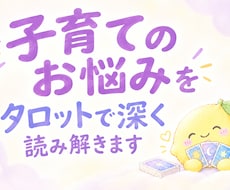 子育てのお悩みを直感タロットで深く読み解きます イメージ1