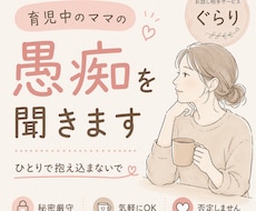 育児中のママの愚痴を優しく聞きます イメージ1