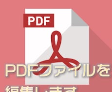 PDFファイルを編集します ◆PDFファイルの文字を修正したりコメントを追加できます◆