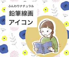 ナチュラルな鉛筆線画アイコン描きます 優しい雰囲気で温かみのある印象を伝えます