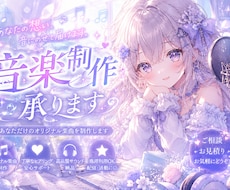 あなただけのオリジナル楽曲を制作します イメージ1