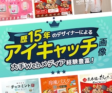 デザイナー歴15年！アイキャッチ画像作ります 大手Webメディアでのアイキャッチ画像作成経験あります