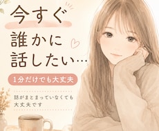 今つらい…そんな時にすぐに電話にでます イメージ1