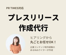 PR TIMES掲載用プレスリリースを作成します Webライターがヒアリングから構成・執筆まで丸ごと対応