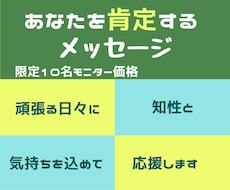 頑張ったあなたを肯定するメッセージを送ります イメージ1