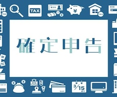 個人事業、フリーランスの確定申告作成代行します リーズナブル！丸投げOK！全国対応可！
