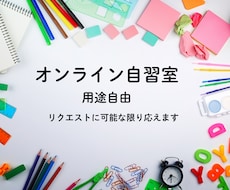 嫌な勉強でも誰かと一緒にあなたにあった自習室します イメージ1