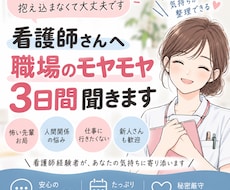 看護師の人間関係の悩みを3日間聞きます 看護師にしか分からない職場の悩み、聞きます