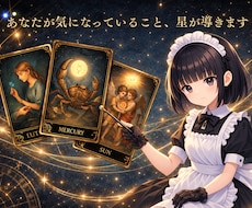 星映タロット　今の状況とその先の流れを読み解きます イメージ1