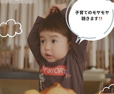 幼児の子育て中パパママのお悩み聴きます イメージ1
