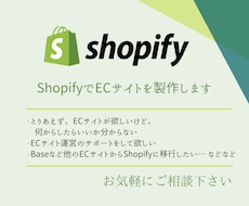 ShopifyでECサイトを制作します 初めての方でも安心、サイト運営までフォローさせていただきます