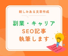 SEO対策！副業、キャリアに関する記事を執筆します キーワードをもとに、読者に寄りそった記事を作成