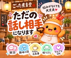 暇な時や寂しい時のお話し相手になります イメージ1