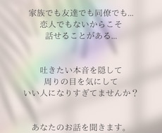 モヤモヤや嬉しかったことまでなんでも聞きます あなたの「誰かに聞いて欲しい！」を聞かせてください。