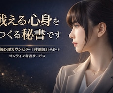 オンライン秘書、 経営者の土台を再設計します 心と体も整えるオンライン秘書｜継続サポート歓迎