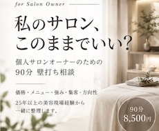 個人サロンの「このままでいい？」を一緒に整理します 価格・メニュー・強み・方向性。25年の経験から壁打ちします
