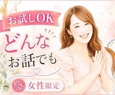 女性限定⌇ちょっと誰かに話したい…そのお話聞きます 1分から！恋愛・モヤモヤ・雑談などあなたのこと聞きたいです♥