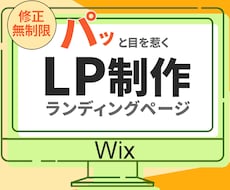 パッと目を惹く・読まれるLPを制作します 丁寧な対応で目的達成まで安心してお任せください！