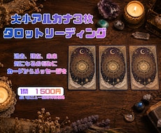大小アルカナ３枚リーディングで占います イメージ1