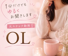元スナック勤務OL♪否定せずにゆるくお話聞きします 雑談、内緒話、モヤモヤした話、男女問わずどなたでもどうぞ！