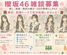 櫻坂46雑談で癒やします イメージ1