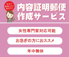 女性がサポート♪ 内容証明郵便の作成を行います お手頃価格でみなさまの身近なトラブルをサポートいたします。