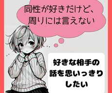 LGBT当事者の私があなたの恋愛話聴きます イメージ1