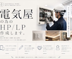 電気屋さん専門のホームページを制作しますます イメージ1