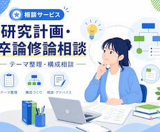 研究計画と卒論・修論の作成相談を行います 研究テーマと論文構成を丁寧に整理