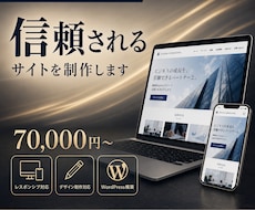 要件を的確に形に。HP・LP制作いたします 信頼感のあるHP・LP制作｜デザインからコーディングまで対応