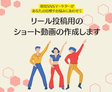 リール投稿用のショート動画の作成します 『制作』から『運用』まで！最適プランを提案！