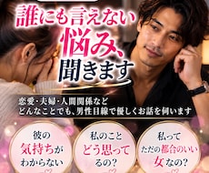誰にも言えない悩み、男性目線で優しく聞きます イメージ1