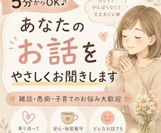 5分からOK♪あなたのお話をやさしくお聞きします イメージ1