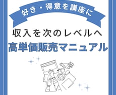 好きを講座に！高単価販売の戦略教えます 先着10名¥1000！目指せ高所得！